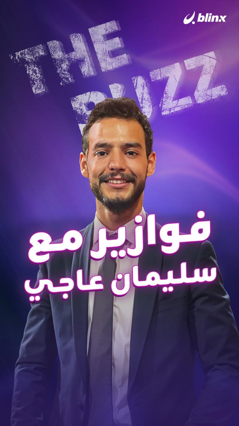 فوازير مع سليمان عاجي