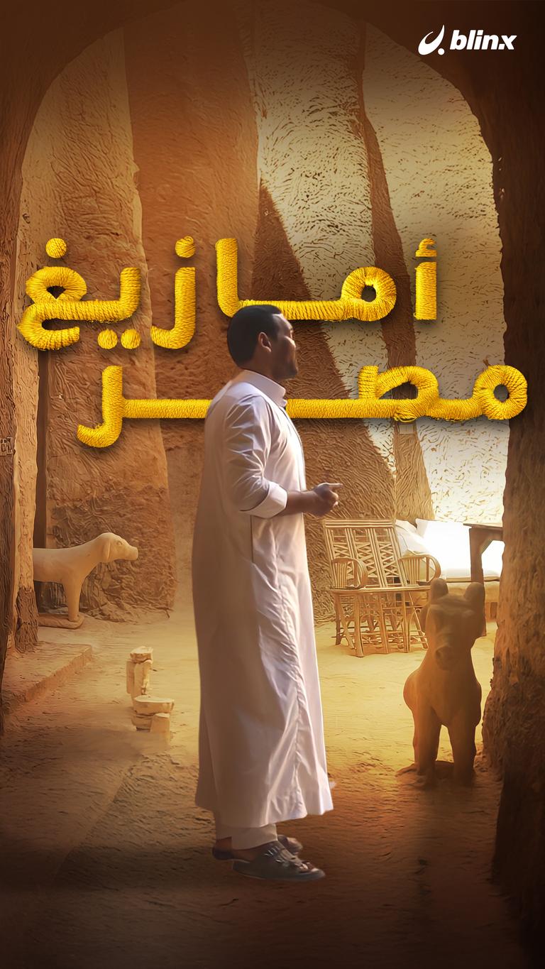أمازيغ مصر