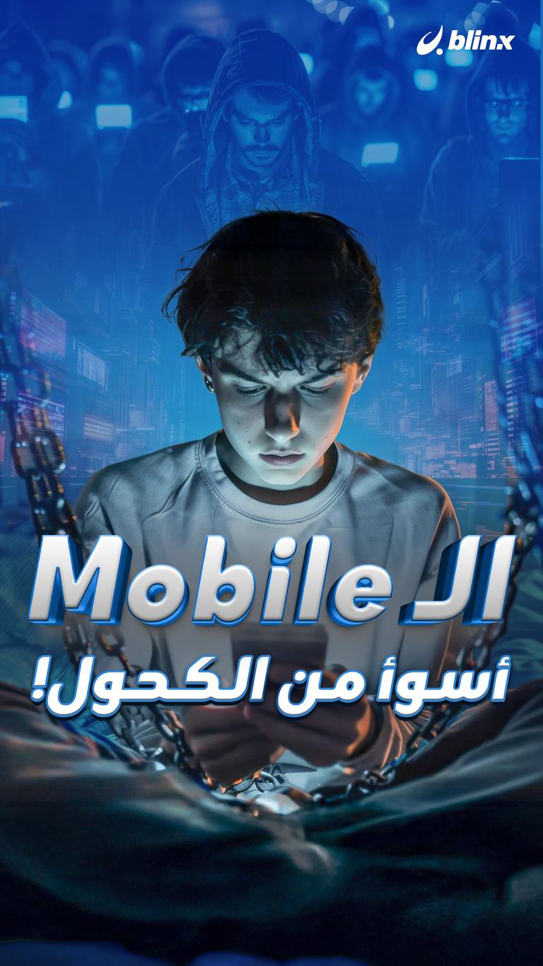 الـ mobile أسوأ من الكحول !