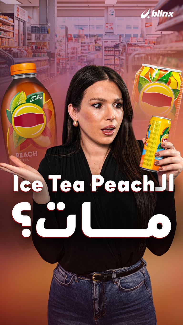 الـ Ice Tea Peach مات؟
