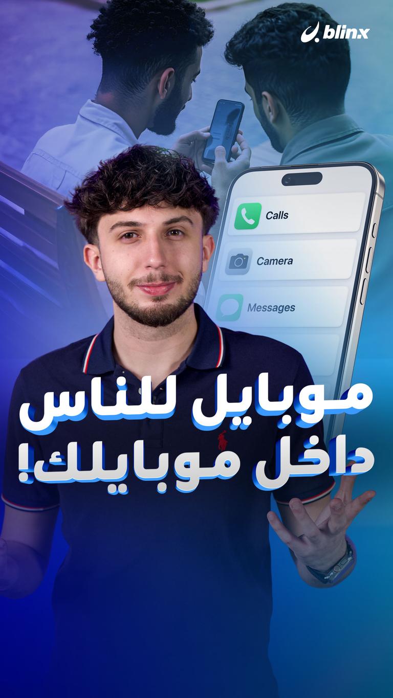 موبايل للناس داخل موبايلك!