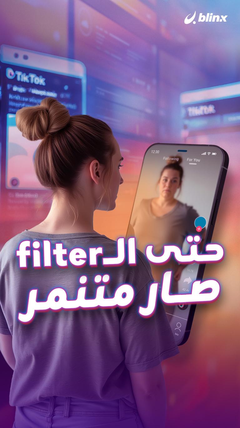 حتى الـ Filter صار متنمر