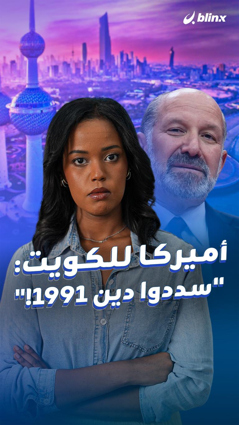 أميركا للكويت:  "سددوا دين 1991!"