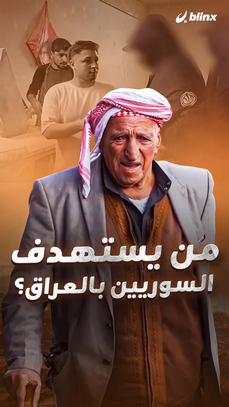 من يستهدف السوريين بالعراق؟