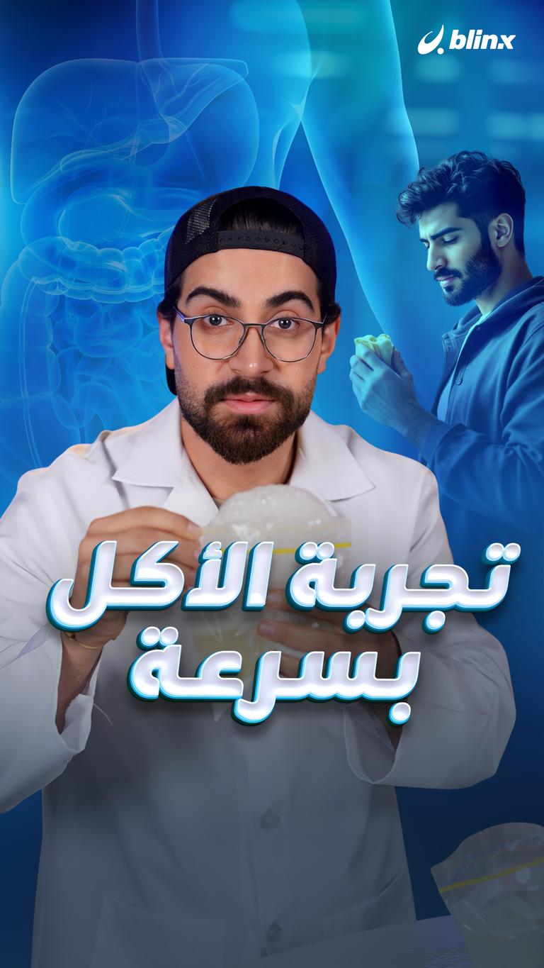 تجربة الأكل بسرعة