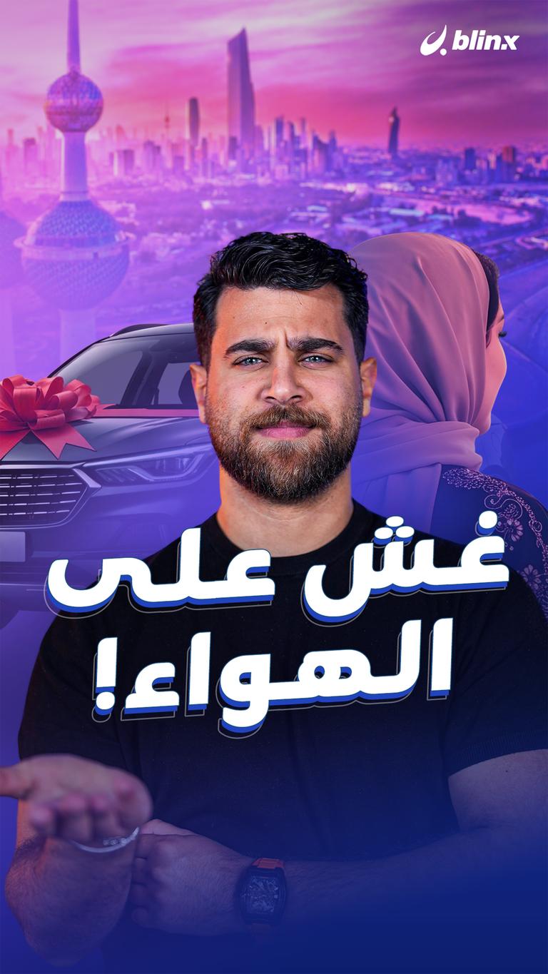 غش على الهواء!