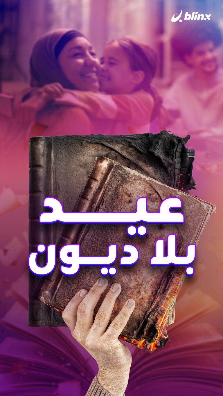 عيد بلا ديون