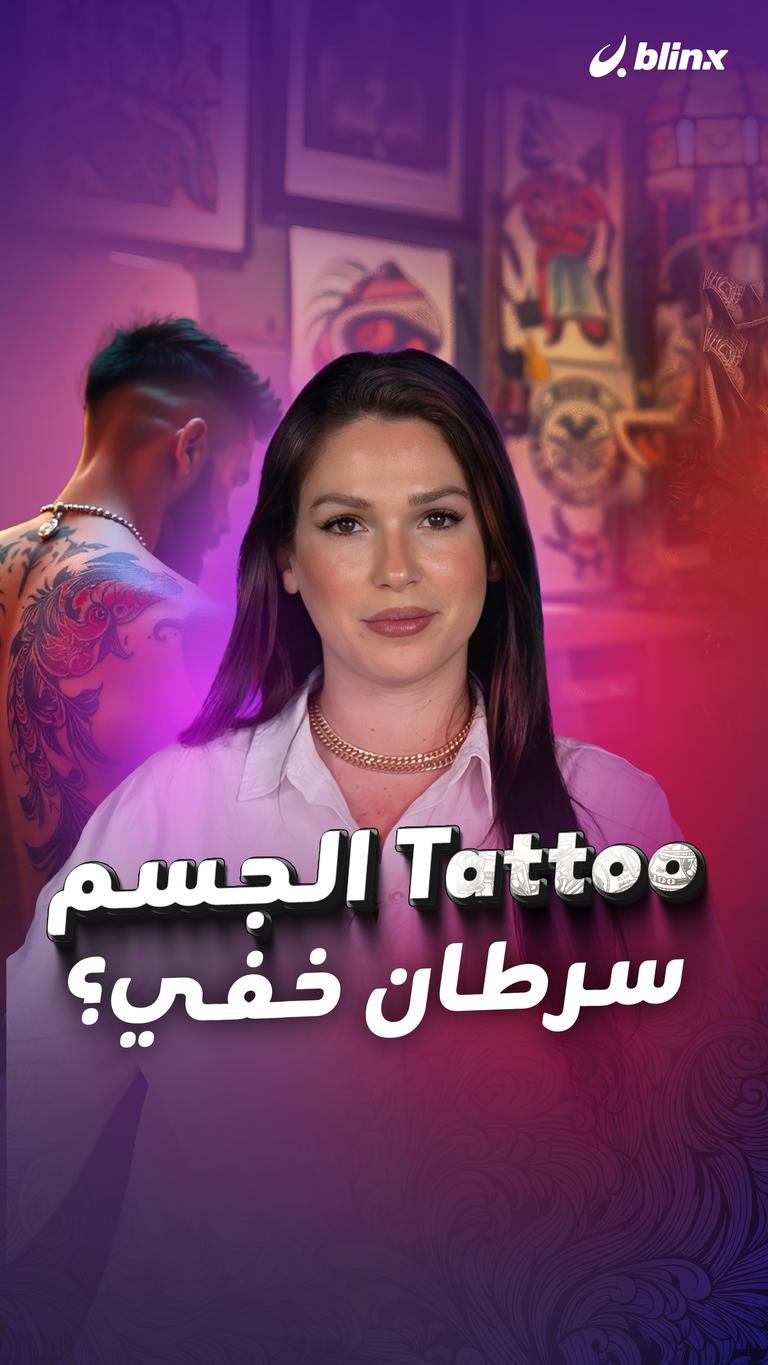 Tattoo الجسم سرطان خفي؟
