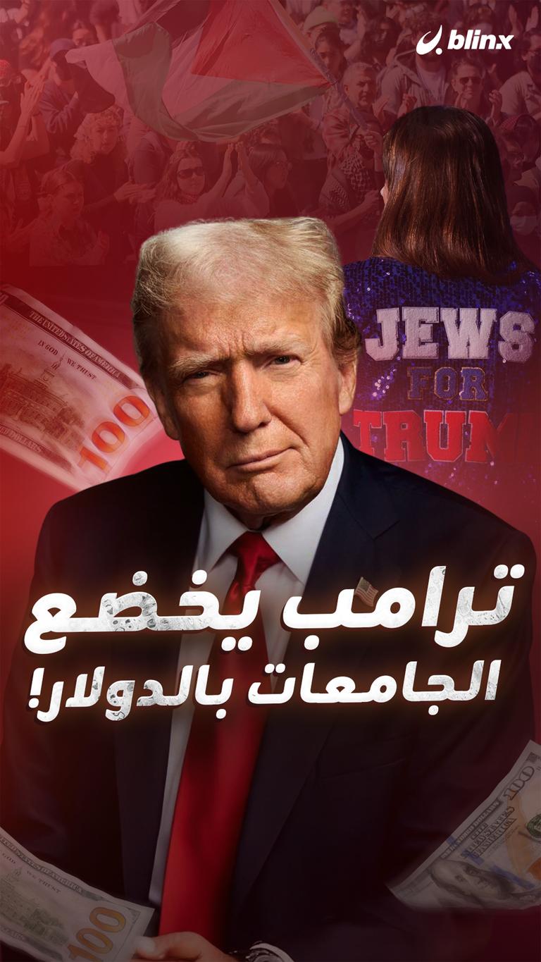 ترامب يخضع الجامعات بالدولار!