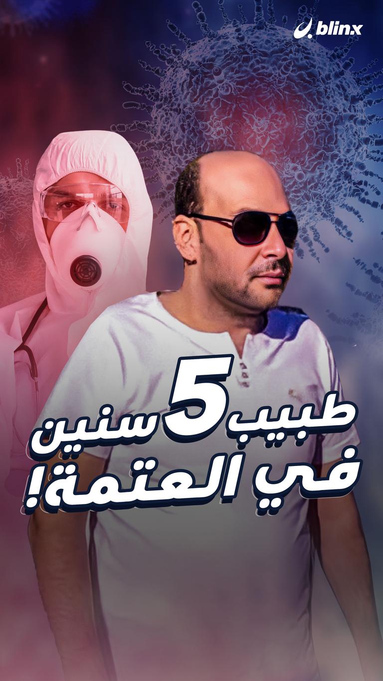 طبيب 5 سنين في العتمة!