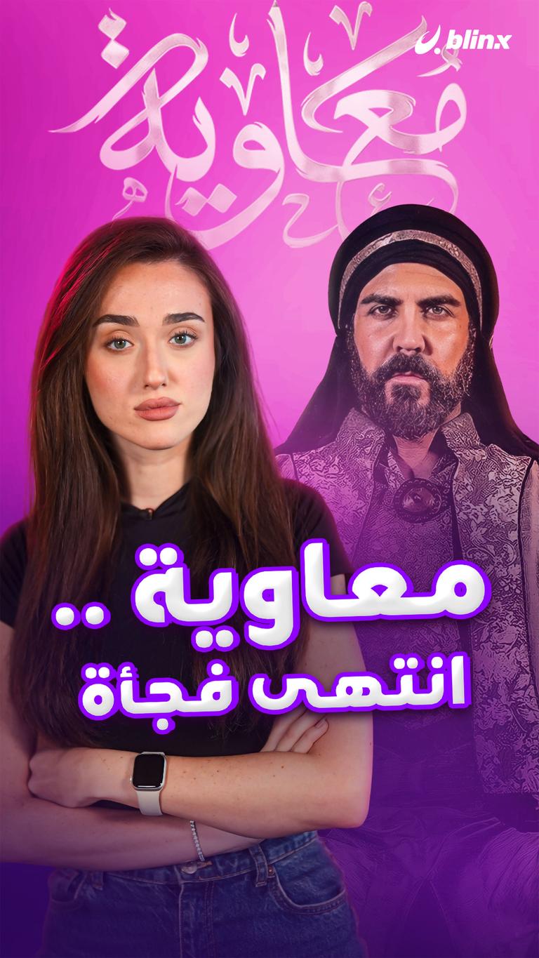 معاوية .. انتهى فجأة