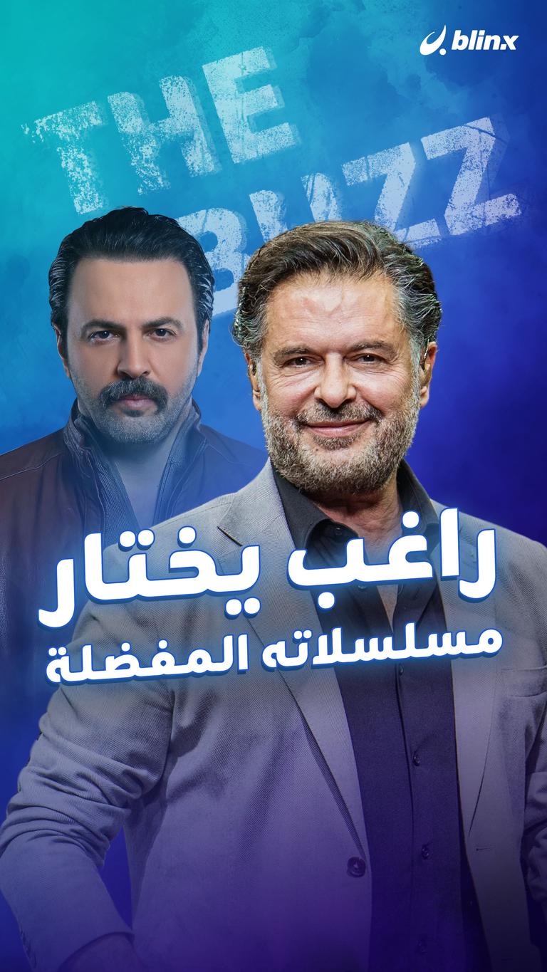 راغب يختار مسلسلاته المفضلة