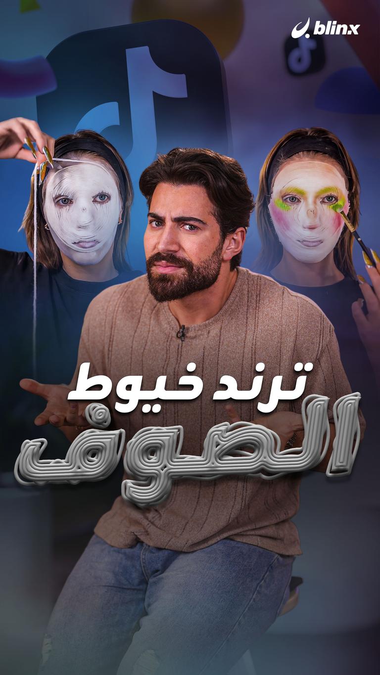 ترند خيوط الصوف