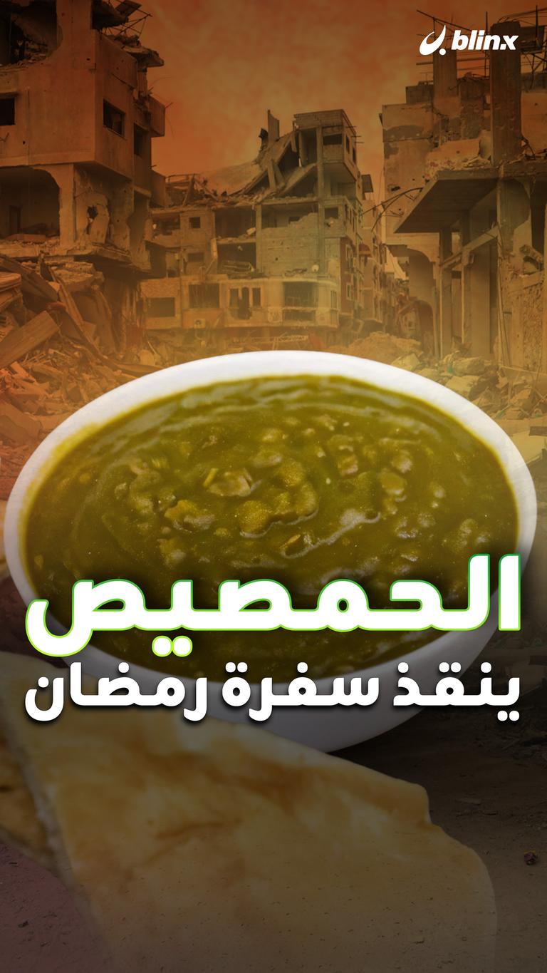 الحمصيص ينقذ سفرة رمضان