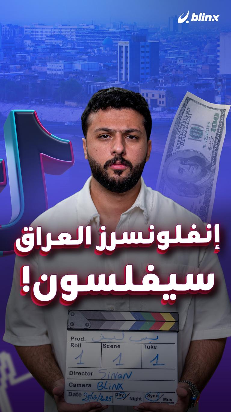 إنفلونسرز العراق سيفلسون!