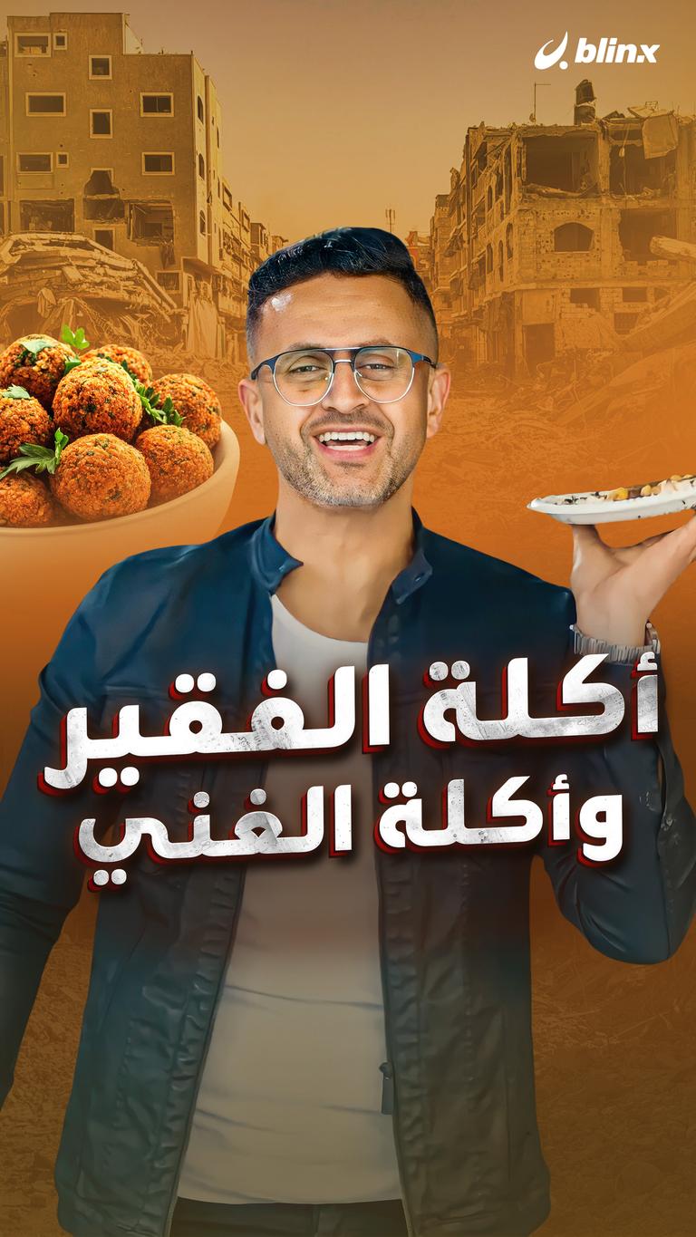 أكلة الفقير وأكلة الغني