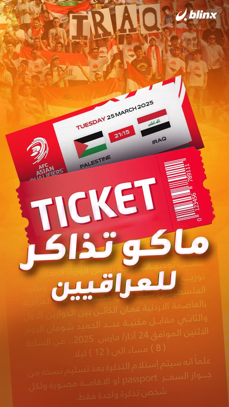 ماكو تذاكر للعراقيين