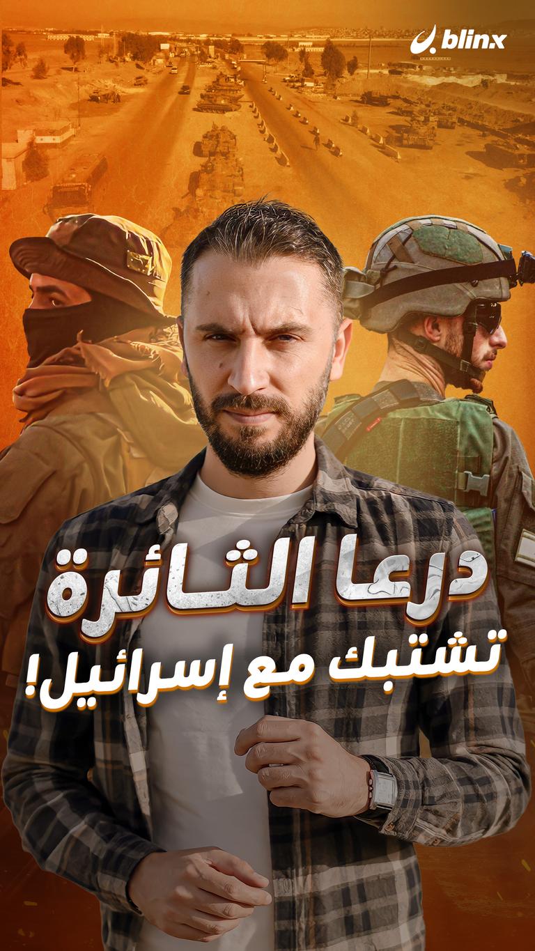 درعا الثائرة تشتبك مع إسرائيل!