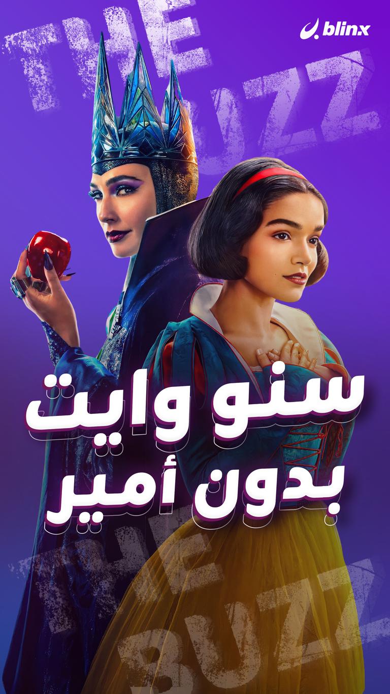 سنو وايت بدون أمير