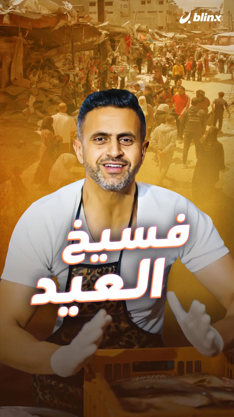 فسيخ العيد