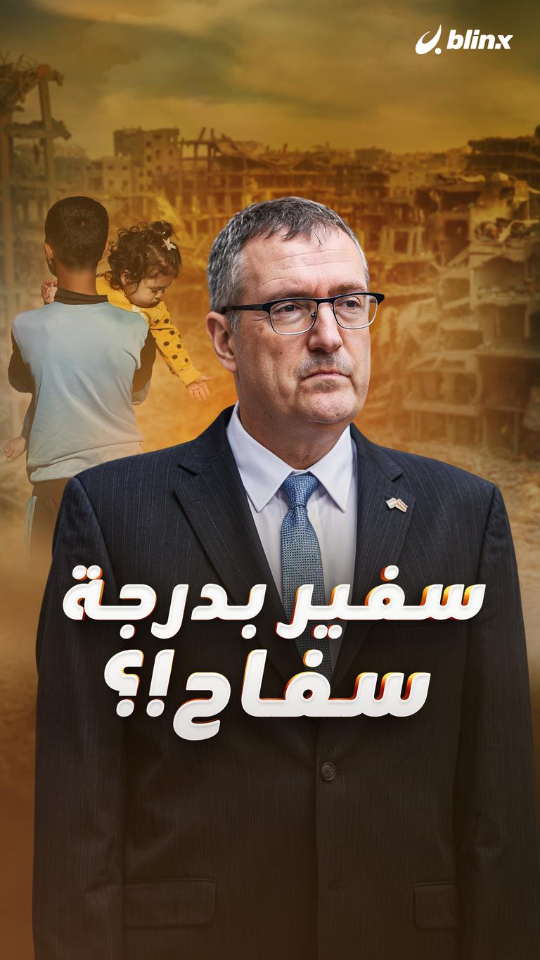 سفير بدرجة سفاح!؟