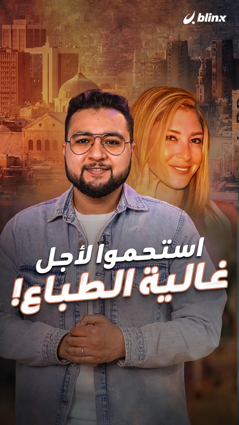 استحموا لأجل غالية الطباع!