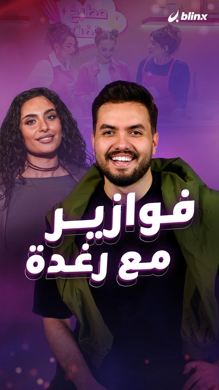 فوازير مع رغدة