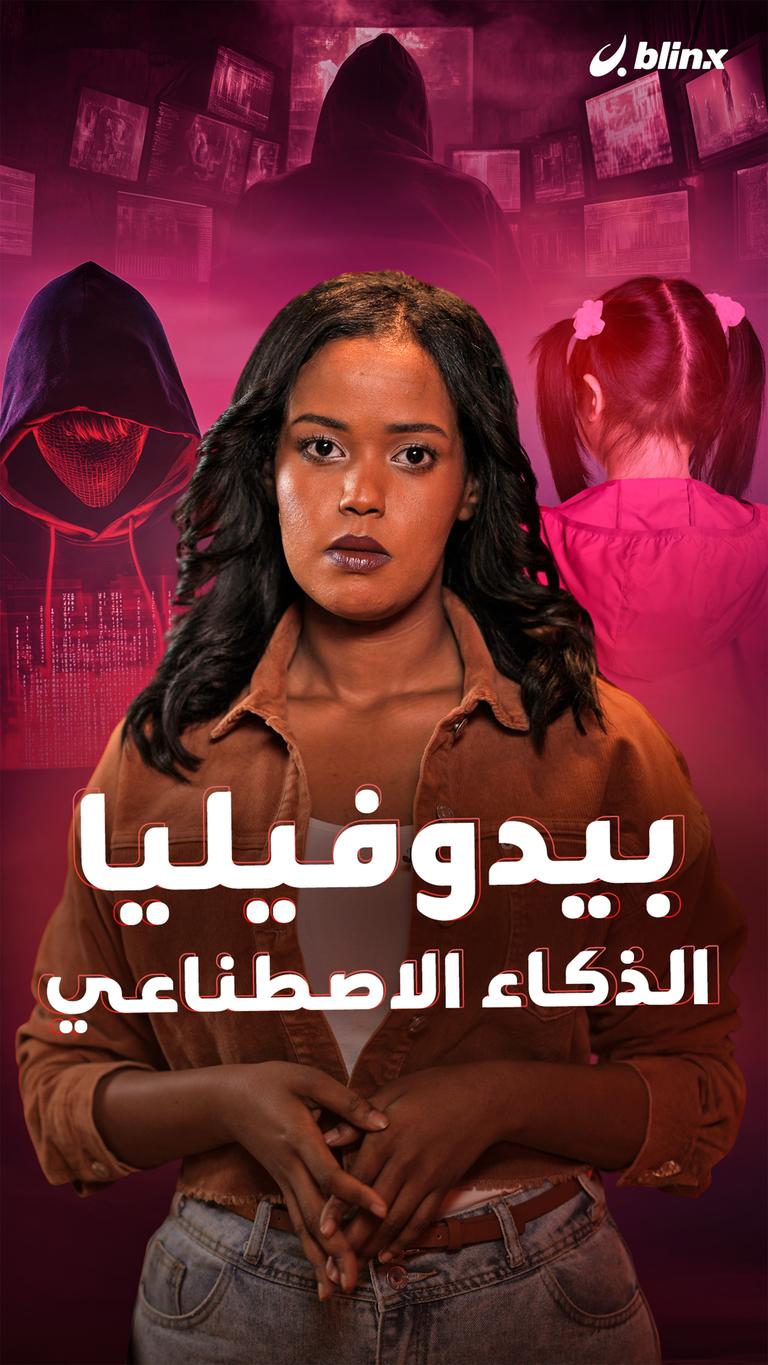 بيدوفيليا الذكاء الاصطناعي