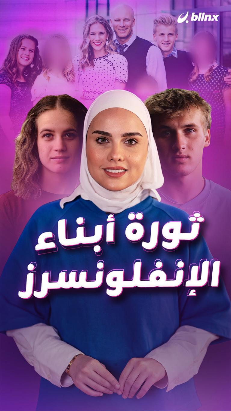 ثورة أبناء الإنفلونسرز