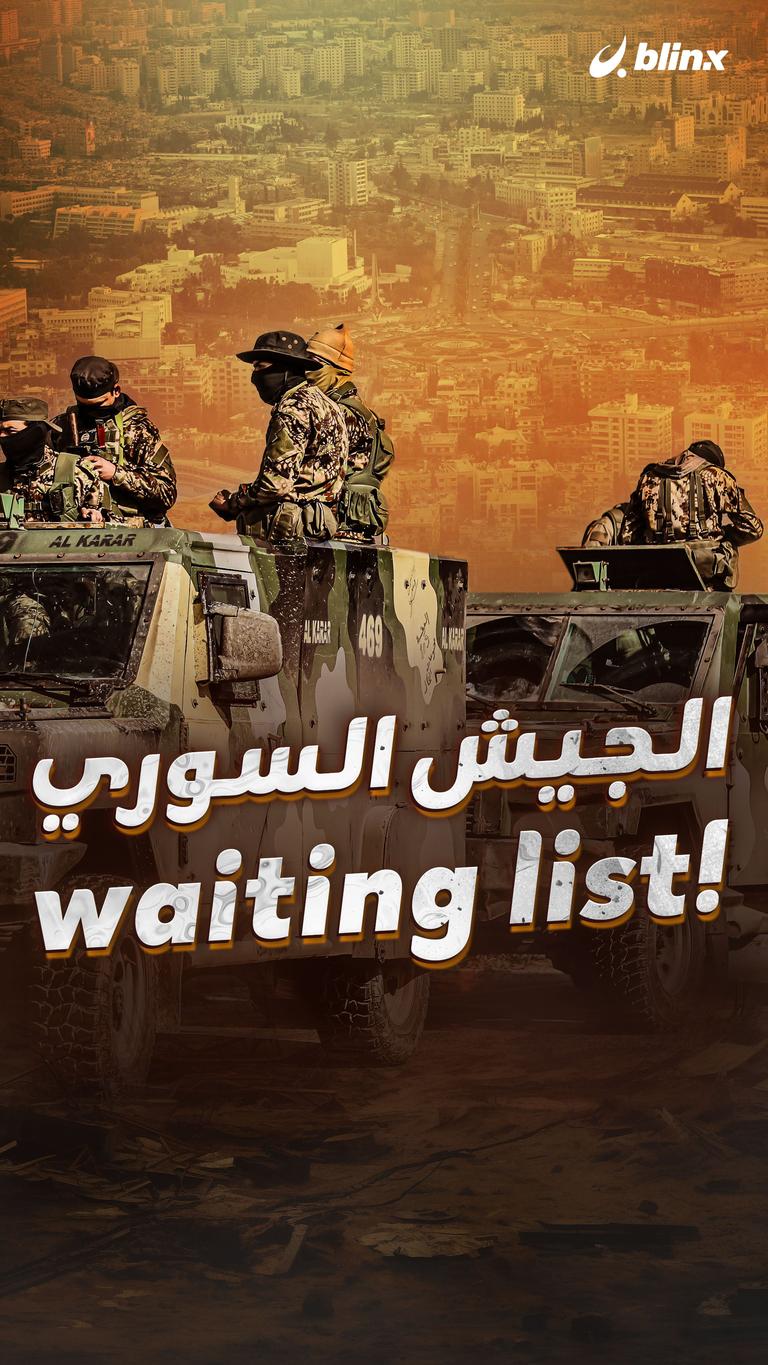 الجيش السوري !waiting list