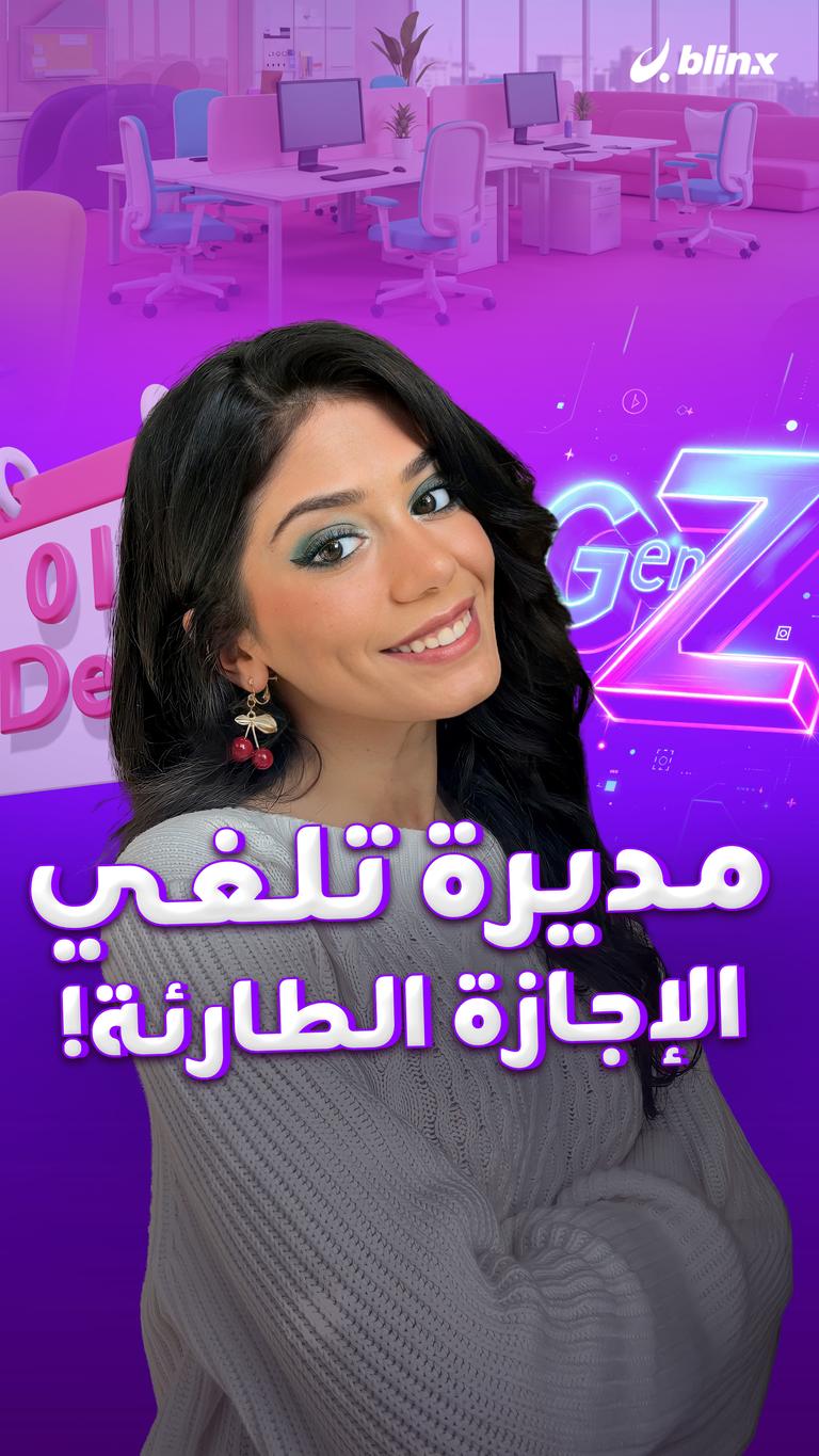 مديرة تلغي الإجازة الطارئة!