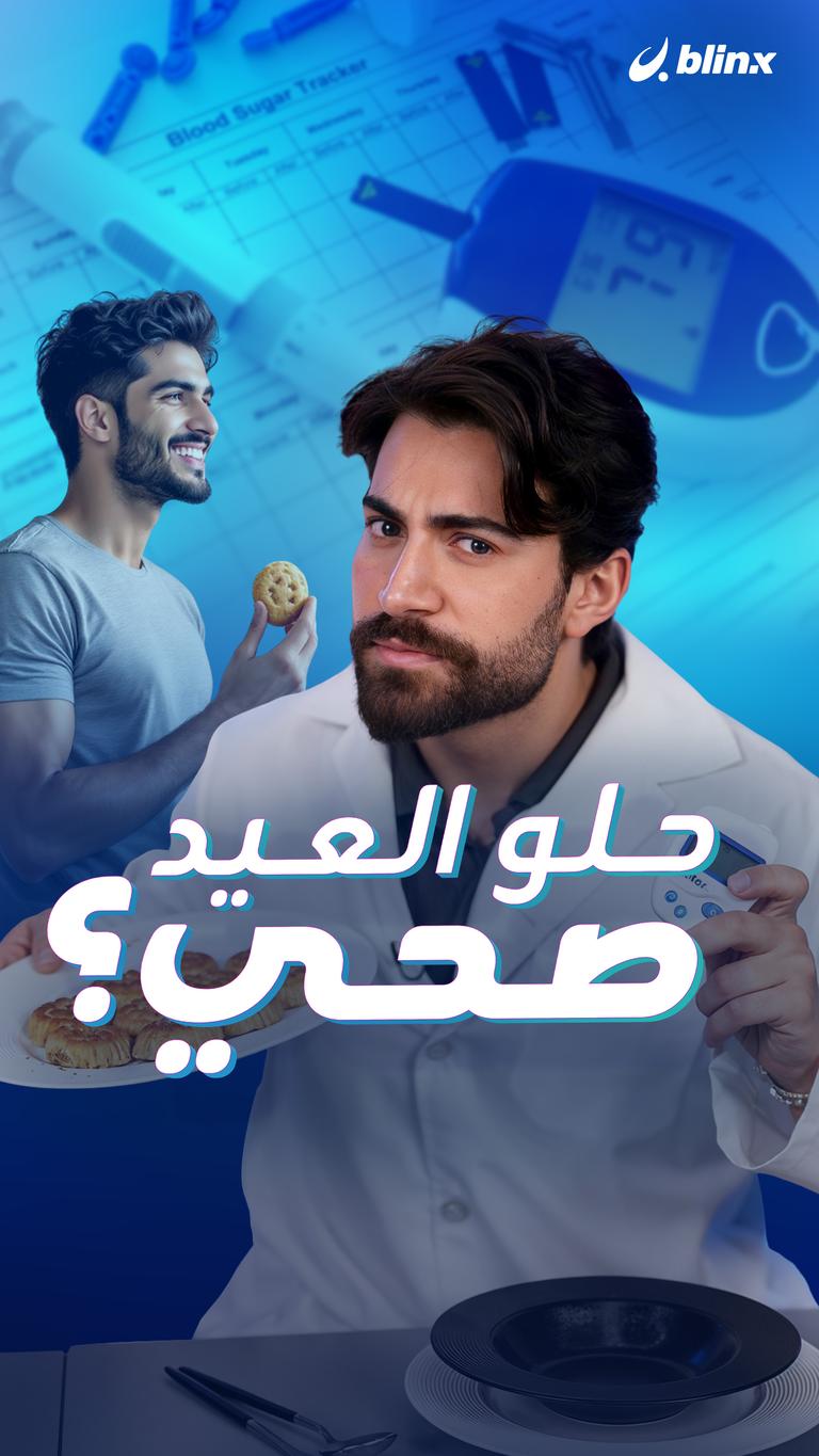 حلو العيد صحي؟