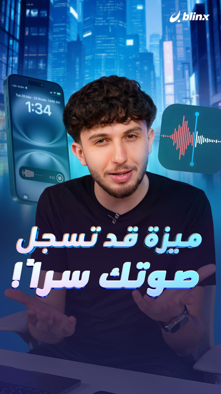 ميزة قد تسجل صوتك سراً!