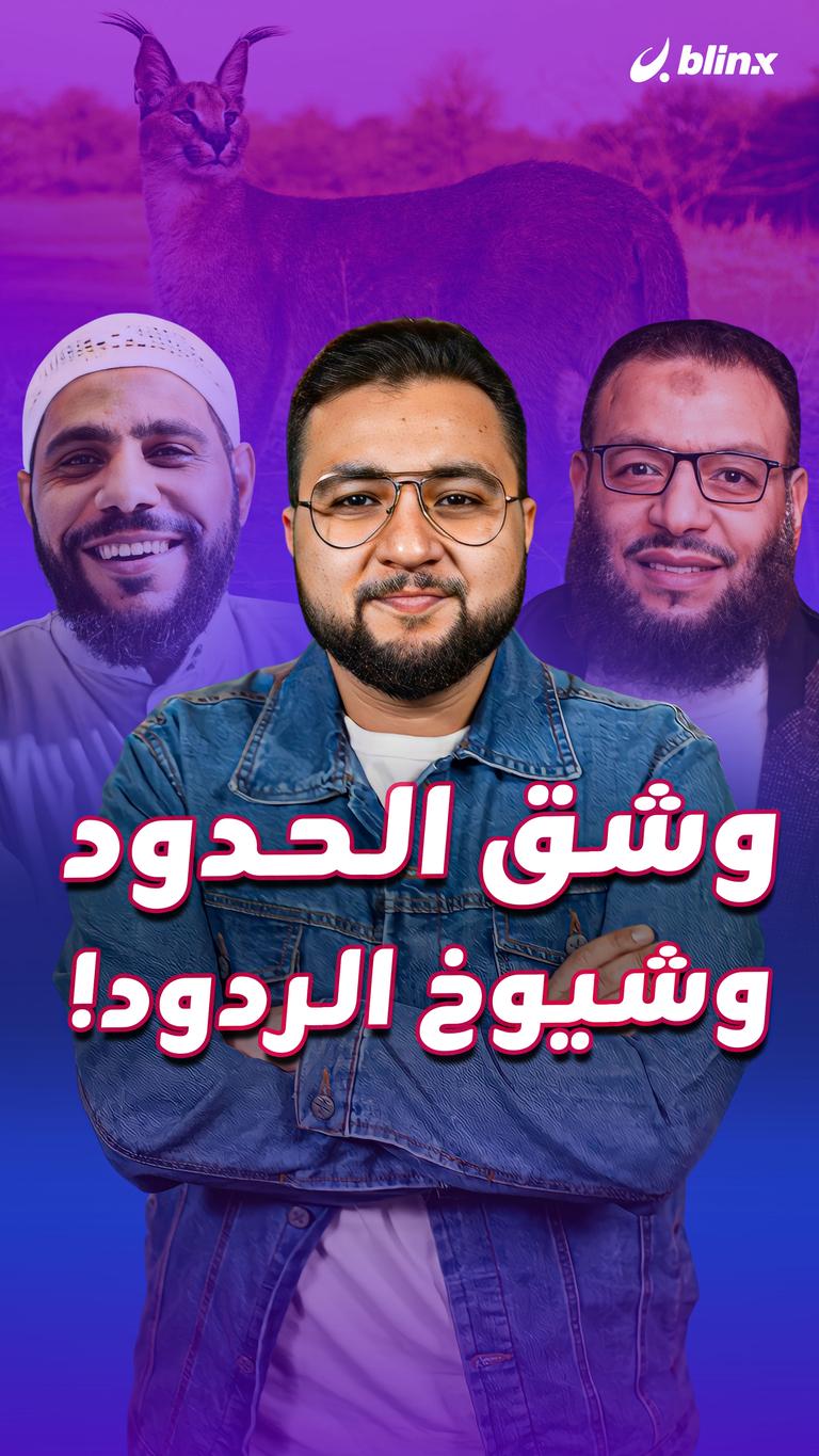 وشق الحدود وشيوخ الردود!