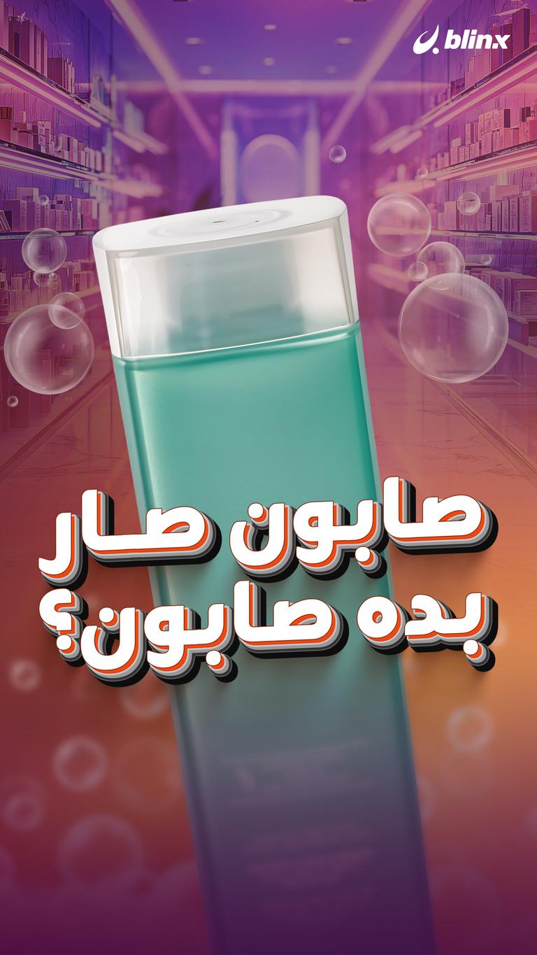 صابون صار بده صابون؟