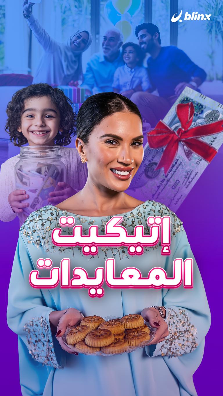 إتيكيت المعايدات