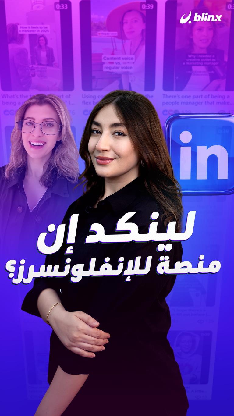 لينكد إن منصة للإنفلونسرز؟