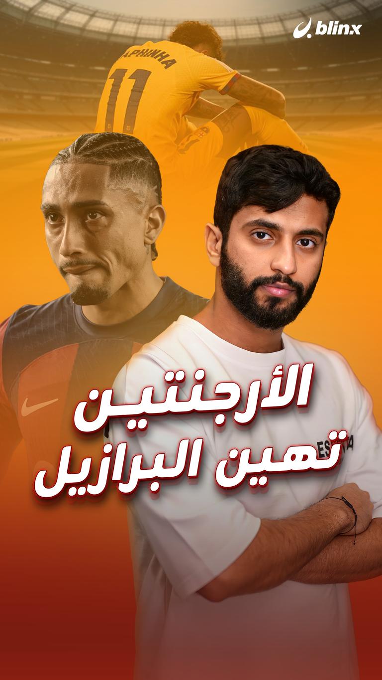الأرجنتين  تهين  البرازيل