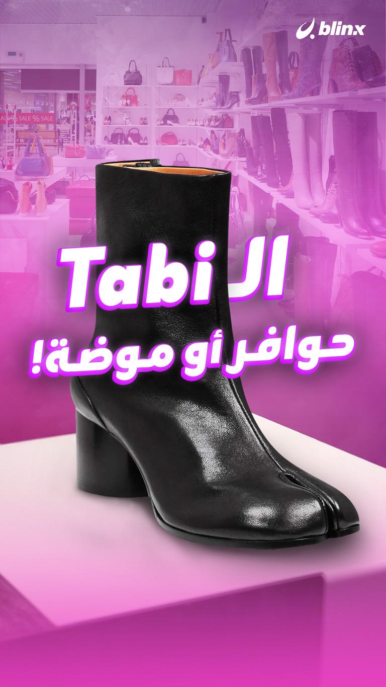 الـ Tabi حوافر.. أو موضة!