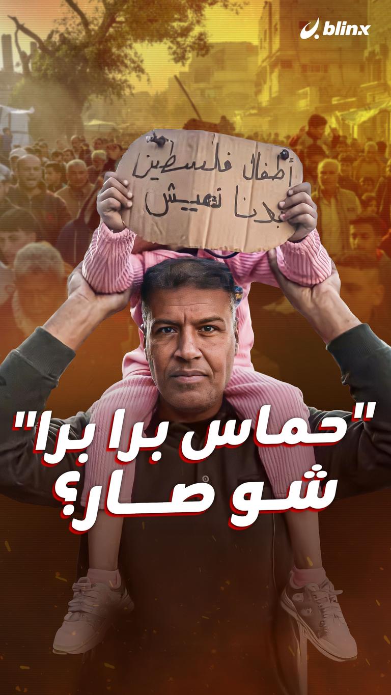 "حماس برا برا" شو صار؟