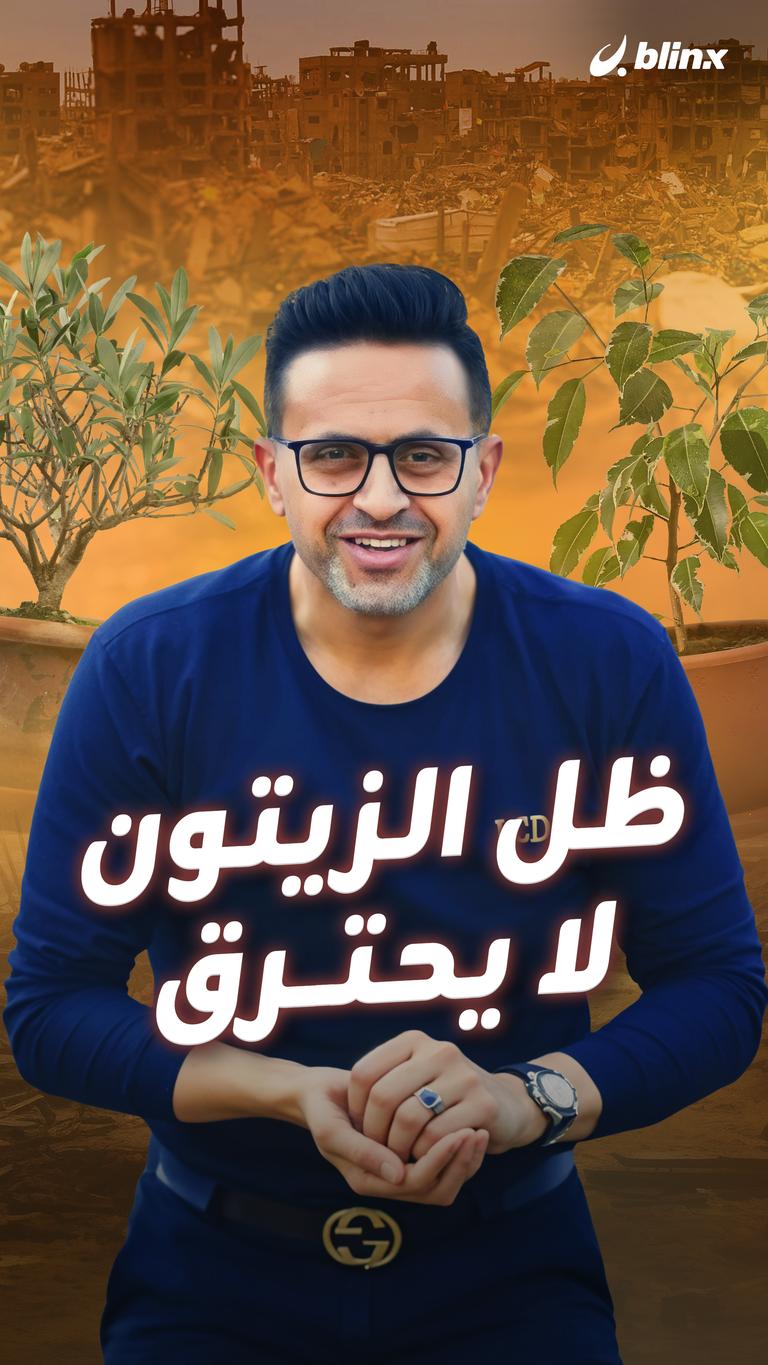 ظل الزيتون لا يحترق