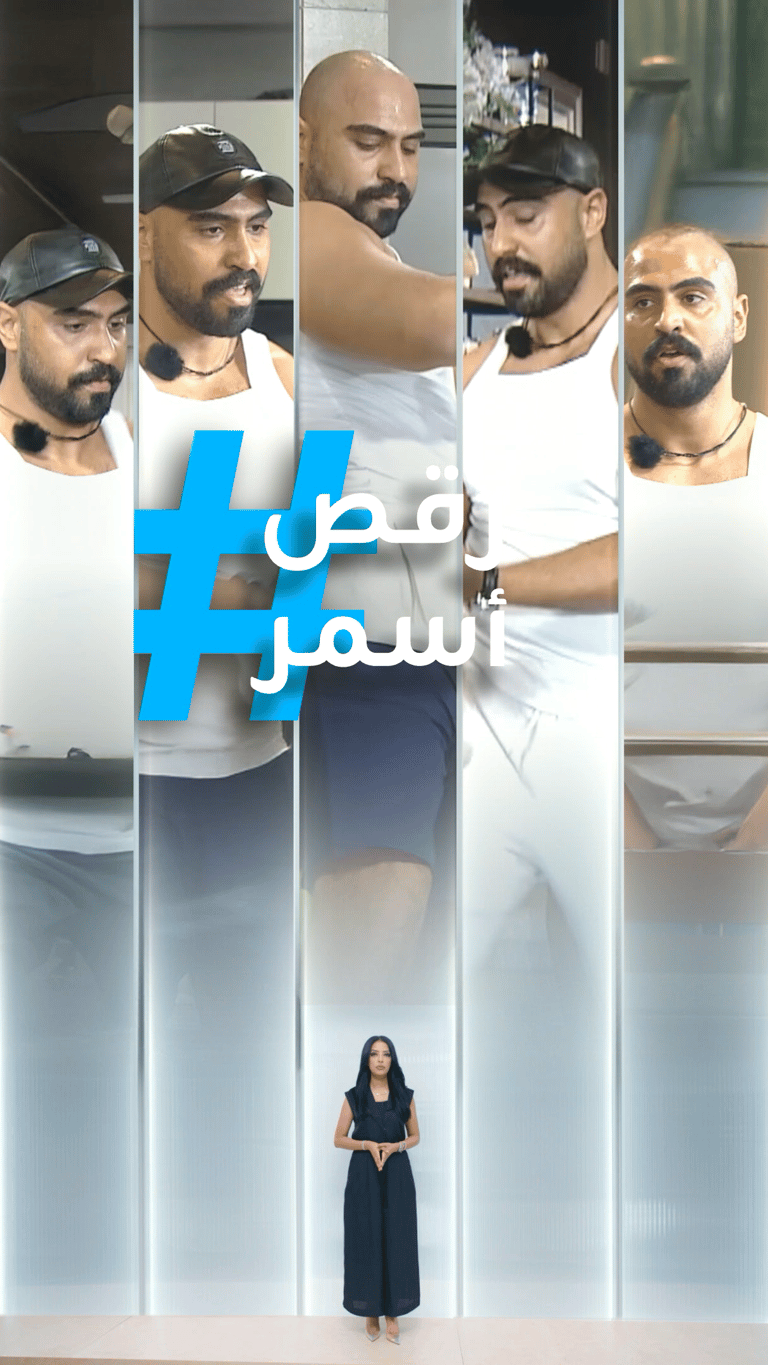 تريندات | رقص أسمر في قسمة ونصيب يثير الجدل