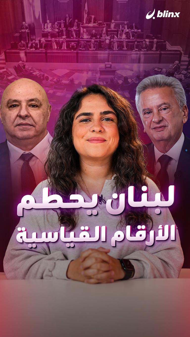 لبنان يحطم الأرقام القياسية