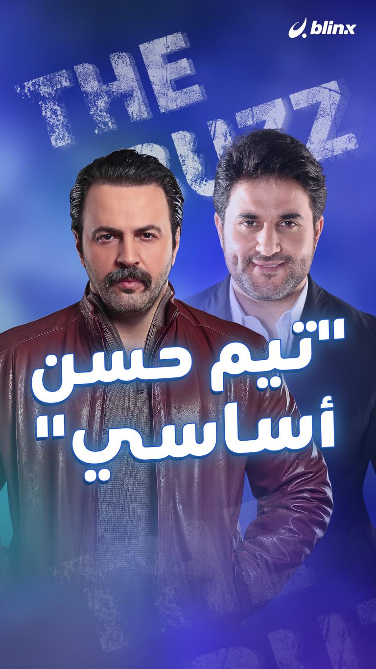 "تيم حسن أساسي"