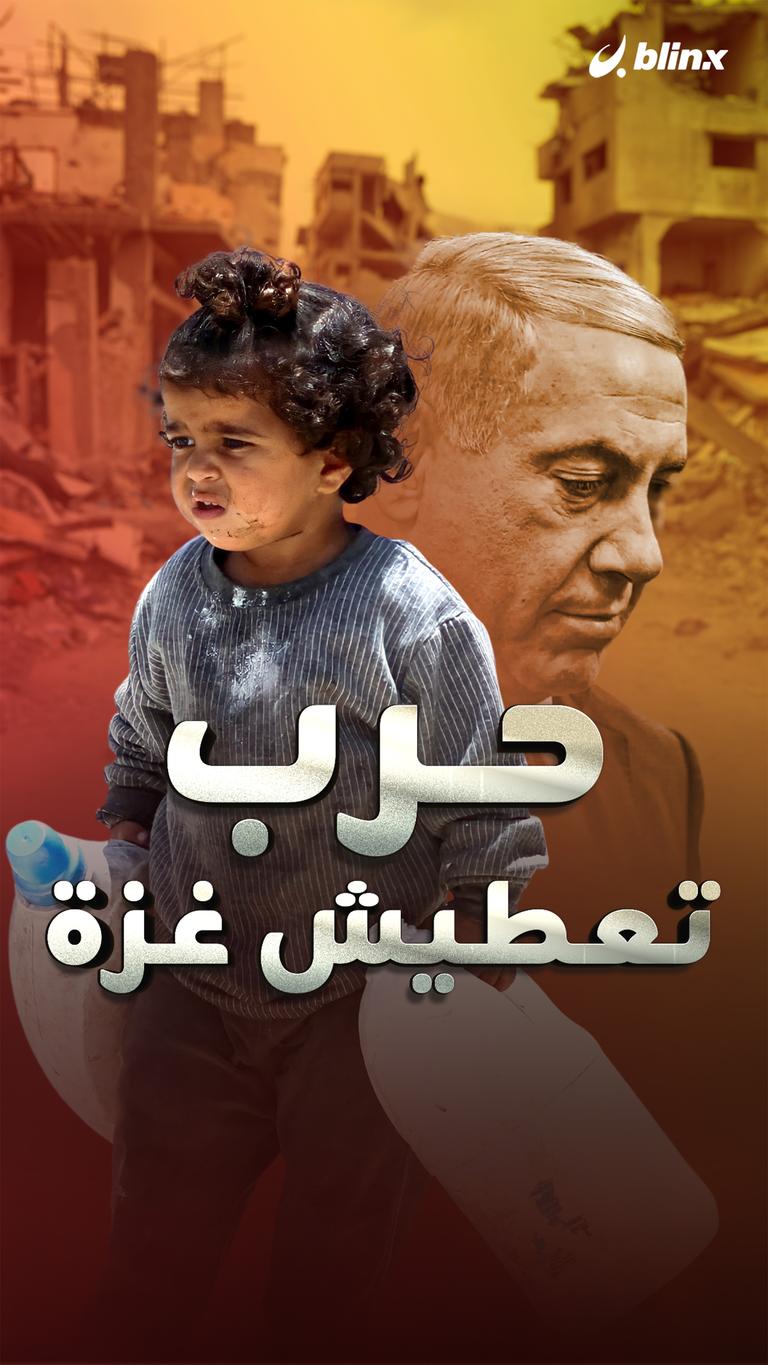 حرب تعطيش غزة