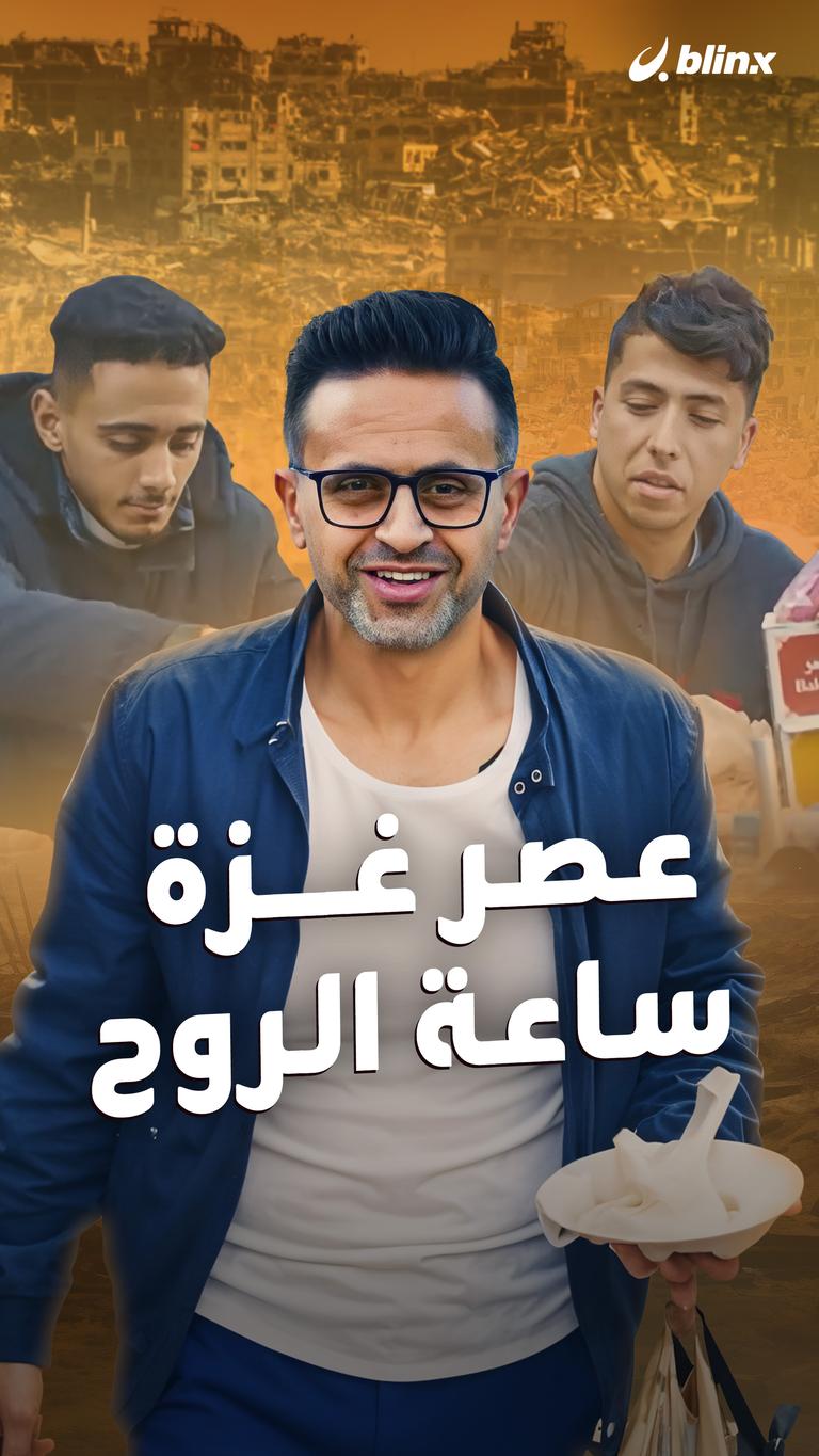 عصر غزة... ساعة الروح