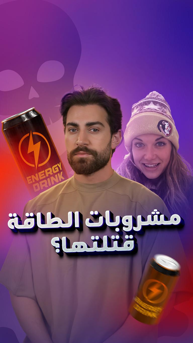مشروبات الطاقة قتلتها؟