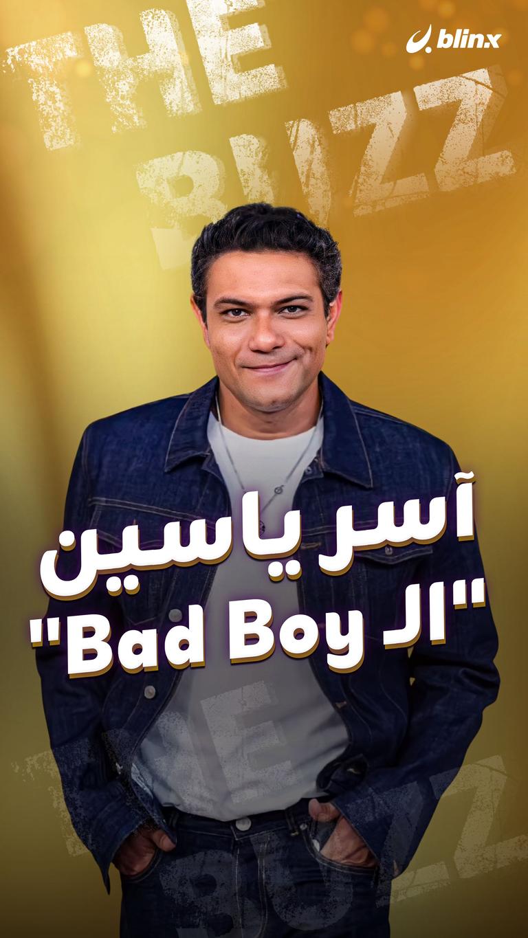 آسر ياسين "الـ Bad Boy"