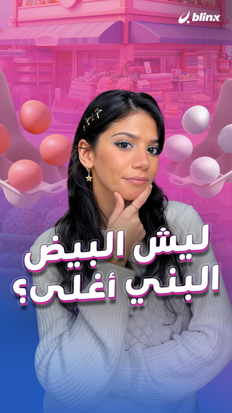 ليش البيض البني أغلى؟