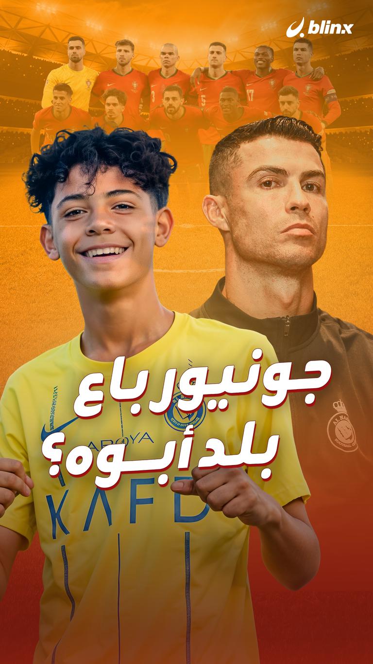 جونيور باع بلد أبوه؟